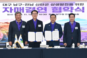 대구 남구-신안군 상호협력ㆍ상생발전 맞손
