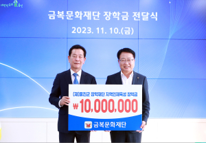금복문화재단, 울진군 장학재단에 장학금