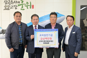 군위드론연합방제단, 교육발전기금 300만원 기탁