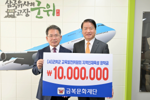 금복문화재단, 군위교육발전기금 기탁