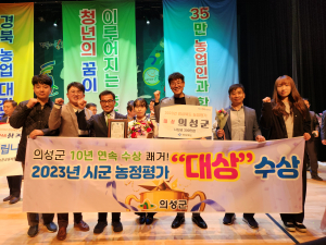 경북도 시군 농정평가서 의성군 ‘대상’