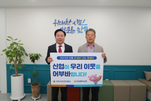 안동행복신협, 취약계층 난방용품 기부