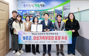 성주군 ‘범죄예방대상’ 여가부 장관 표창
