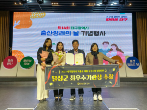 달성군, 저출생 대응 우수사례  경진대회 최우수상 수상