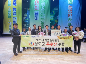 청도, 시군 농정평가 우수상…4년 연속 수상