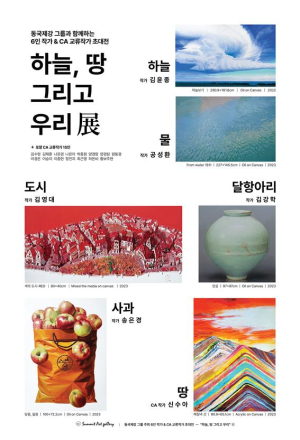 ‘하늘ㆍ땅 그리고 우리’ 展…경북 출신 6인 작가 작품 한자리