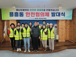포항 용흥동 안전협의체 발대식 개최