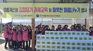 한국생활개선포항시연합회, 사랑의 김장 나누기 봉사활동