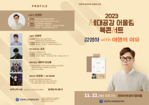 경북교육청정보센터, 김영하 작가 북콘서트 개최