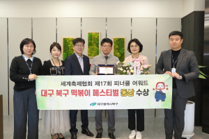 대구 북구 떡볶이 페스티벌, 세계축제협회 피너클 어워드 한국대회 수상