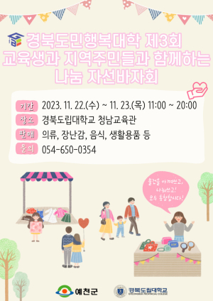 예천군, 경북도민행복대학 예천캠퍼스서 ‘나눔 자선바자회’