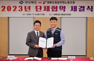 경북도-도청공무원노조, 단체협약 체결