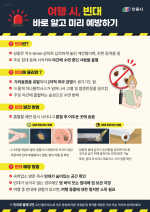 안동시, 공중위생업소 빈대 확산 방지 일제 지도ㆍ점검