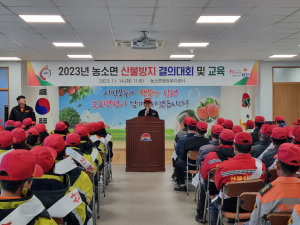 김천시 농소면, 산불 예방 교육ㆍ결의대회 개최