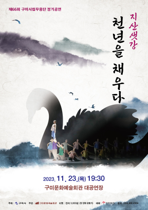 구미시립예술단, 2023년 하반기 정기공연