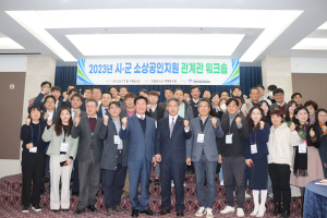경북신용보증재단, ‘시ㆍ군 소상공인 지원 관계관 워크숍’ 개최