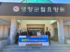 명성약국, 영양군립요양원에 후원금ㆍ물품 기부