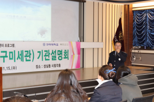 구미대, 학생 대상 구미세관 설명회 열려