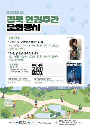 경북 인권주간 문화행사…인간 존엄성 제고