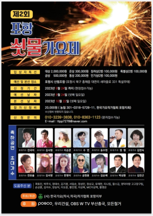 포항쇳물가요제, 성황리 마무리