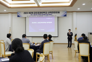 국립금오공대, 산학연관포럼 개최