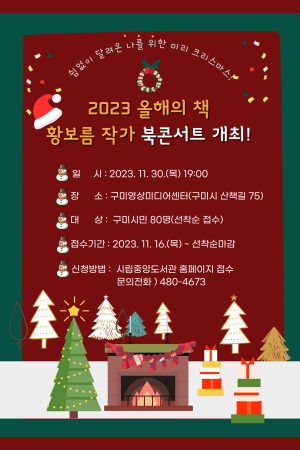구미시, 30일 황보름 작가 북 콘서트