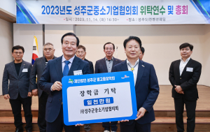 성주군중소기업협의회, 장학금 1000만원 기탁