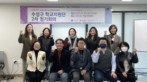 수성구청소년상담복지센터, 수성구 학교지원단 2차 정기회의