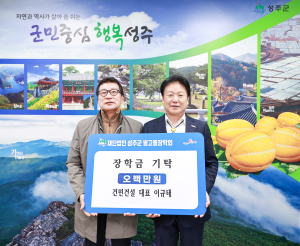이규태 건민건설 대표, 성주 장학금 5백만원