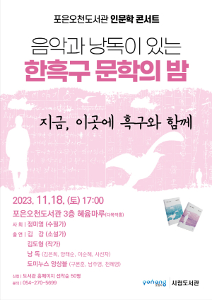 포항 포은오천도서관 ‘음악과 낭독이 있는 한흑구 문학의 밤’
