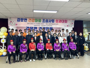 김천시 감문면, 건강마을 조성 사업 성과대회 개최