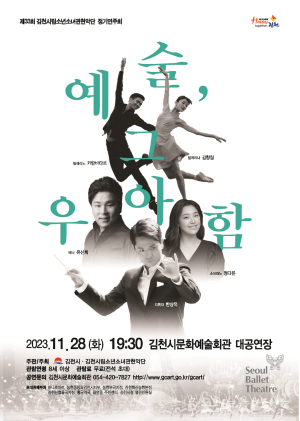 음악과 발레…‘예술, 그 우아함’ 제대로