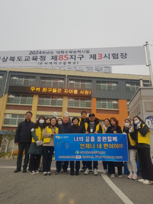 상주시청소년상담복지센터, 수능 수험생 응원 아웃리치