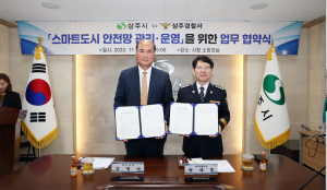 상주시-경찰, 스마트도시 안전망 구축 협약
