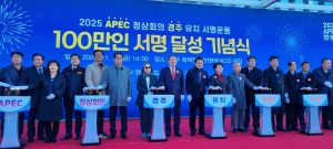 “2025 APEC 경주로” 서명 120만 돌파