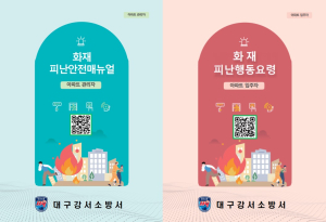 대구강서소방서, 공동주택 화재대피 매뉴얼 안내