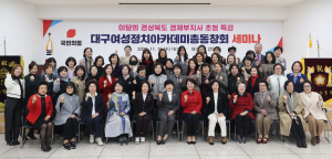 대구여성정치아카데미총동창회 세미나 개최