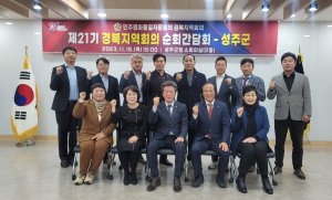 ‘제21기 민주평통 성주군협의회 간담회’ 개최