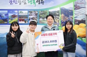 성주초등학교, 전교학생회 플리마켓 수익금 기탁