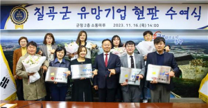 칠곡 경제 이끌 유망기업 4곳 현판 수여