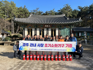 경주소방서, 겨울철 화재예방 위해 ‘보이는 소화기함’ 설치