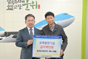 한국전기관리, 교육발전기금 200만원 기탁