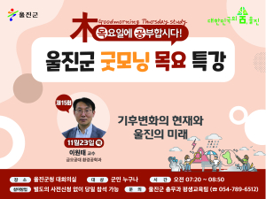 2023년 마지막 울진군 굿모닝 목요특강