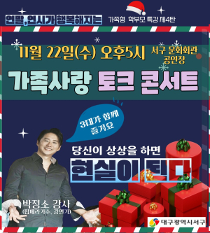 대구 서구, 가족사랑 희망의 힐링 토크 콘서트