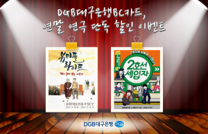DGB대구은행BC카드, 연말 연극 단독 할인 이벤트 실시