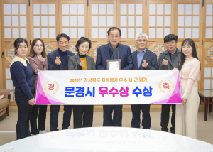 문경시, 2023년 경북도 자원봉사평가 우수상 수상