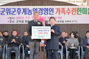 제26회 후계농업경영인 군위군 가족수련 한마음대회