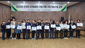 군위군 신규농업인 기초영농기술교육 수료