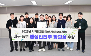 대구 동구, 지역경제활성화시책 우수사업 우수기관 선정