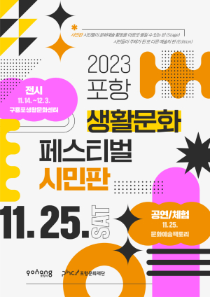 포항 생활문화축제 시민판 열려
